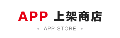 APP上架商店